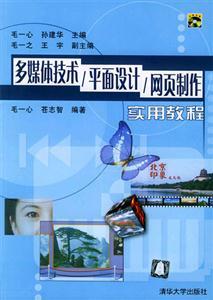 平面設(shè)計(jì)在多媒體技術(shù)與網(wǎng)頁(yè)制作中的實(shí)踐應(yīng)用——從入門(mén)到精通的實(shí)用指南