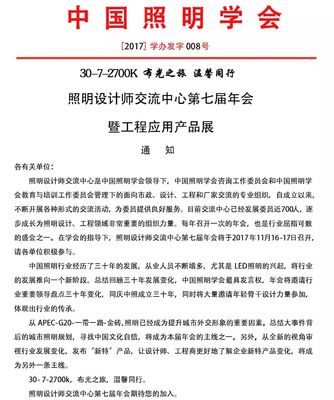 照明設(shè)計師交流中心第七屆年會 匯聚光影，同創(chuàng)未來